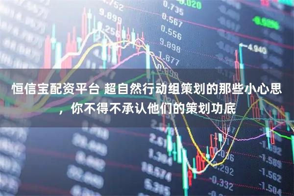 恒信宝配资平台 超自然行动组策划的那些小心思，你不得不承认他们的策划功底