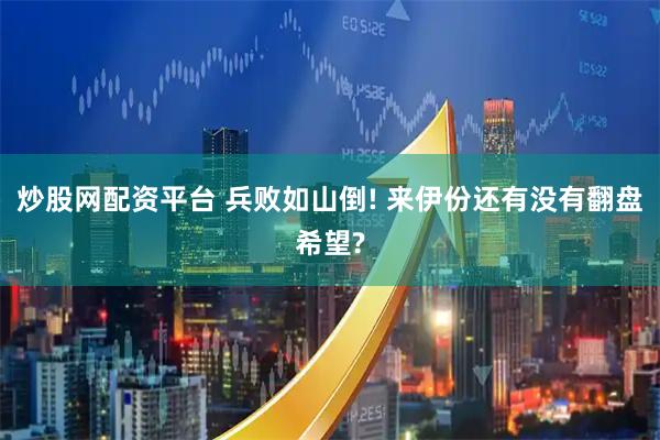 炒股网配资平台 兵败如山倒! 来伊份还有没有翻盘希望?